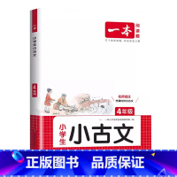 小古文 小学四年级 [正版]2025一本小学生小古文四4年级上册下册人教版语文课内外同步古诗文阅读理解训练四年级古诗词文