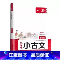 小古文 小学四年级 [正版]2025一本小学生小古文四4年级上册下册人教版语文课内外同步古诗文阅读理解训练四年级古诗词文