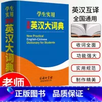 [正版] 学生实用全新英汉大词典 初高中英语字典现代英汉汉英词典大学四六级新版牛津初中高阶英汉双解大词典商务印书馆工具