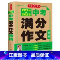 2024-2025中考满分作文特辑 初中通用 [正版]2025开心作文 2024-2025中考满分作文特辑 初中七7八8