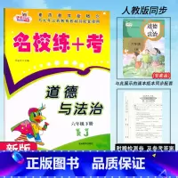 道德与法治(赠试卷) 六年级下 [正版]2025快乐精灵 名校练+考 道德与法治六年级下册人教版RJ同步练习小学生6年级