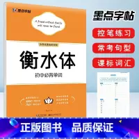 衡水体[初中必背单词] 初中通用 [正版]墨点字帖 衡水体初中必背单词1600个课标词汇字帖初一初二初三英语单词书写训练