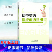 英语.外研版W 八年级上 [正版]初中英语同步词语手册 八年级上册外研版W 浙江教育出版社 初二8年级上册英语单元课时同