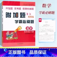 数学.人教版 四年级下 [正版]小学数学附加题周周练学霸必刷题4四年级下册人教版同步数学难题大练习小学4年级下册奥数尖子