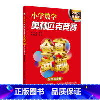 2024数学奥林匹克[全国联赛卷] 小学通用 [正版]津桥教育 小学同步奥数天天练 一1二2三3四4五5六6年级上册下册