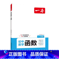 初中函数(7-9年级) 初中通用 [正版]2025初中数学函数7七8八9九年级数学专项训练视频讲解一二次函数反比例函数必