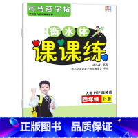 衡水体课课练(全彩精编) 四年级上 [正版]2024秋司马彦手写衡水体课课练4四年级上册英语人教PEP版书写训练同步字帖
