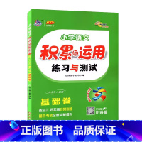 积累与运用.基础卷(三四年级适用) 小学通用 [正版]2024新版68所小学语文积累与运用练习与测试(基础卷)三3四4年