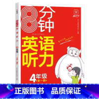 8分钟英语听力 小学四年级 [正版]2024新版金牛耳8分钟英语听力4四年级全一册英语听力强化训练小学生4年级英语听力专