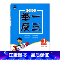 [语文]举一反三 小学三年级 [正版]奥赛王语文举一反三3年级上册下册人教版小学语文培优题库三3年级语文奥赛王知识考点专
