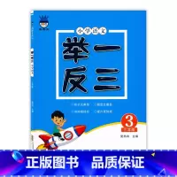 [语文]举一反三 小学三年级 [正版]奥赛王语文举一反三3年级上册下册人教版小学语文培优题库三3年级语文奥赛王知识考点专