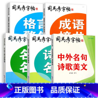 司马彦字帖全5本.描红临写版 初中通用 [正版]2024司马彦字帖成语接龙名人名言格言警句诗词名句诗歌美文楷书行书正楷描