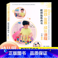 幼儿园[中班上册] [正版]2024新版幼儿园游戏发展成长课程教师指导用书中班上册浙江人民出版社幼儿园中班教师班主任用书