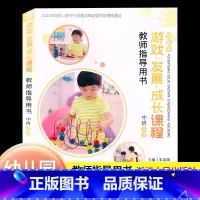 幼儿园[中班上册] [正版]2024新版幼儿园游戏发展成长课程教师指导用书中班上册浙江人民出版社幼儿园中班教师班主任用书