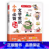 必背文学常识 小学通用 [正版]2025语文 小学生必背文学常识思维导图速记人教版1-6年级语文基础知识大全小升初真题训