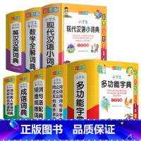 小学生字典[全套8本] 小学通用 [正版]小学生多功能字典现代汉语词典大字彩图版成语搭配词典英汉汉英数学全解词典人教版字