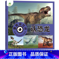 认恐龙(高清彩图注音) [正版]爱德少儿童眼观世界立体书 认恐龙 各类恐龙介绍简介4-8岁宝宝儿童绘本看图识物书籍启蒙益