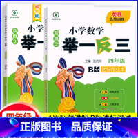 推荐2本[A版+B版] 小学四年级 [正版]新概念小学数学举一反三四4年级A版B版同步奥数思维训练视频版精讲精练达标作业