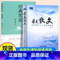 套装2本[最美散文+经典常谈] 初中通用 [正版]美散文中学生读本八年级经典常谈朱自清散文集初中7七89年级语文课外阅读