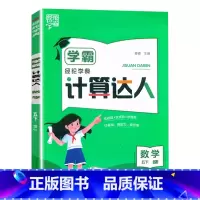 数学(计算达人)人教版 五年级下 [正版]2024新版 学霸计算达人5五年级下册数学人教版课时同步训练经纶学典小学五年级