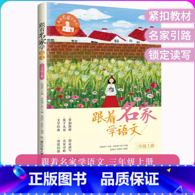 跟着名家学语文 三年级上 [正版]跟着名家学语文三3年级上册钱理群主编浙江少年儿童出版社小学生3年级上册语文阅读理解儿童