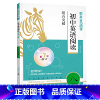 英语阅读组合突破 八年级 [正版]2025初中英语阅读组合突破八8年级第7次修订初二八年级上册下册英语阅读理解完型填空词