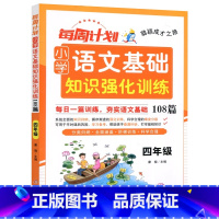 语文[基础知识] 小学四年级 [正版]2025每周计划小学语文基础知识强化训练108篇四4年级上册下册语文生字词语句子专