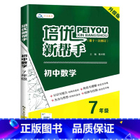数学 七年级 [正版]2025培优新帮手升级版初中7七年级数学实验班竞赛培优指导初一7七年级上下册数学培优新方法解题思路