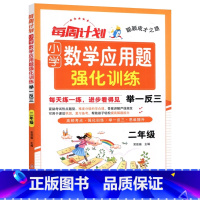 数学[应用题] 小学二年级 [正版]2025每周计划小学数学应用题强化训练二2年级上册下册数学应用题专项训练举一反三2年