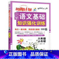 语文[基础知识] 小学六年级 [正版]2025每周计划小学语文基础知识强化训练108篇6六年级+小升初语文生字词语句子专
