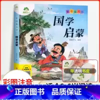 国学启蒙(彩图.注音.音频) [正版]爱德童书坊 国学启蒙 彩图注音版扫码听故事影响孩子一生的经典文学3-8岁幼儿童国学