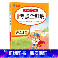 语文单元考点全归纳 三年级上 [正版]2024秋开心语文 单元考点全归纳三3年级上册语文单元专项复习生字词语考点归纳课文