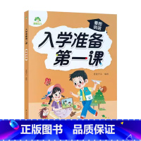 入学准备第一课[看图说话] 幼小衔接 [正版]爱德少儿入学准备第一课看图写话幼小衔接看图说话写话思维导图彩图注音版幼儿园