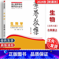 七年级上册[生物学]北师大 [正版]2024秋素养教案7七年级上册生物学北师大核心素养导向教学设计东北师范大学出版社初中