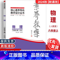 八年级上册[物理]人教版 [正版]2024秋素养教案8八年级上册物理人教版教案核心素养导向教学设计东北师范大学出版社初中