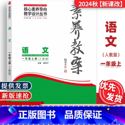 一年级上册[语文]人教版 [正版]2024秋素养教案一1年级上册人教版语文核心素养导向教学设计东北师范大学出版社小学1年