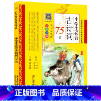 必背古诗词75首[全彩全解] 小学通用 [正版]同优文化小学生必背古诗词75首第二次修订有声全彩全解注音注释译文赏析小学