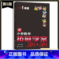 数学 小学一年级 [正版]新版小学数学拓展学案50讲+50练一1年级上下册通用(第6版)潘小云主编 小学生1年级数学课内
