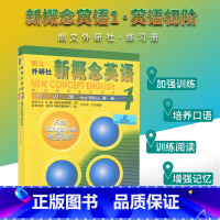 [正版]朗文外研社 新概念英语(1)练习册第一册新概念英语第一册学生用书配套练习册 英语初阶 朗文外研社新概念英语练习