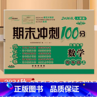 [数学]人教版 四年级上 [正版]2024秋新版 期末冲刺100分4四年级上册数学人教版完全试卷 小学4年级上册数学同步