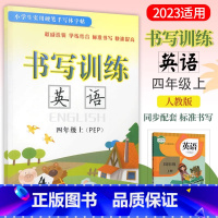 [正版]2024 书写训练 英语 4四年级上册人教PEP版英语练字帖手写体小学4年级上册英语书写训练作业本硬笔描摹临摹