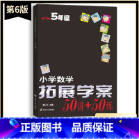 数学 小学五年级 [正版]新版小学数学拓展学案50讲+50练五5年级上下册通用(第6版)潘小云主编 小学生5年级数学课内
