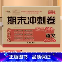 [语文]人教版 四年级上 [正版]2024秋新版名校期末冲刺100分四4年级上册人教版语文考试卷小学统编语文单元复习巩固