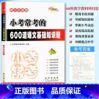 600道语文基础知识题 小学通用 [正版]68所助学图书 小考常考的600道语文基础知识题6六年级小升初语文总复习测试小