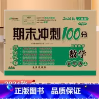 [数学]人教版 五年级上 [正版]2024秋新版 期末冲刺100分5五年级上册数学人教版完全试卷 小学5年级上册数学同步