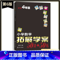 数学 小学四年级 [正版]新版小学数学拓展学案50讲+50练四4年级上下册通用(第6版)潘小云主编 小学生4年级数学课内