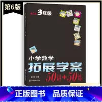 数学 小学三年级 [正版]新版小学数学拓展学案50讲+50练三3年级上下册通用(第6版)潘小云主编 小学生3年级数学课内