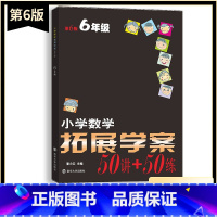 数学 小学六年级 [正版]新版小学数学拓展学案50讲+50练六6年级上下册通用(第6版)潘小云主编 小学生六年级数学课内