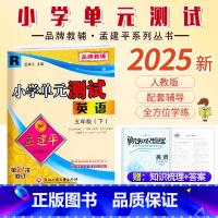 英语.人教版 五年级下 [正版]2025新版孟建平小学单元测试5五年级下册英语人教版同步考试卷单元综合专项练习册单元测试
