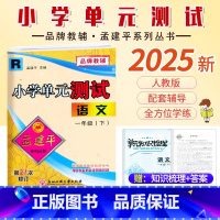 语文.人教版 一年级下 [正版]2025新版孟建平小学单元测试一1年级下册语文人教版同步练习试卷1年级下册语文单元AB卷